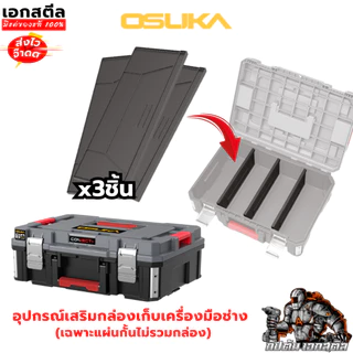 (ใหม่สุด) OSUKA แผ่นกั้นแบ่งช่องกล่องเก็บเครื่องมือ OSMMS23108 ใช้กับกล่องไซต์ S OSMMS23102