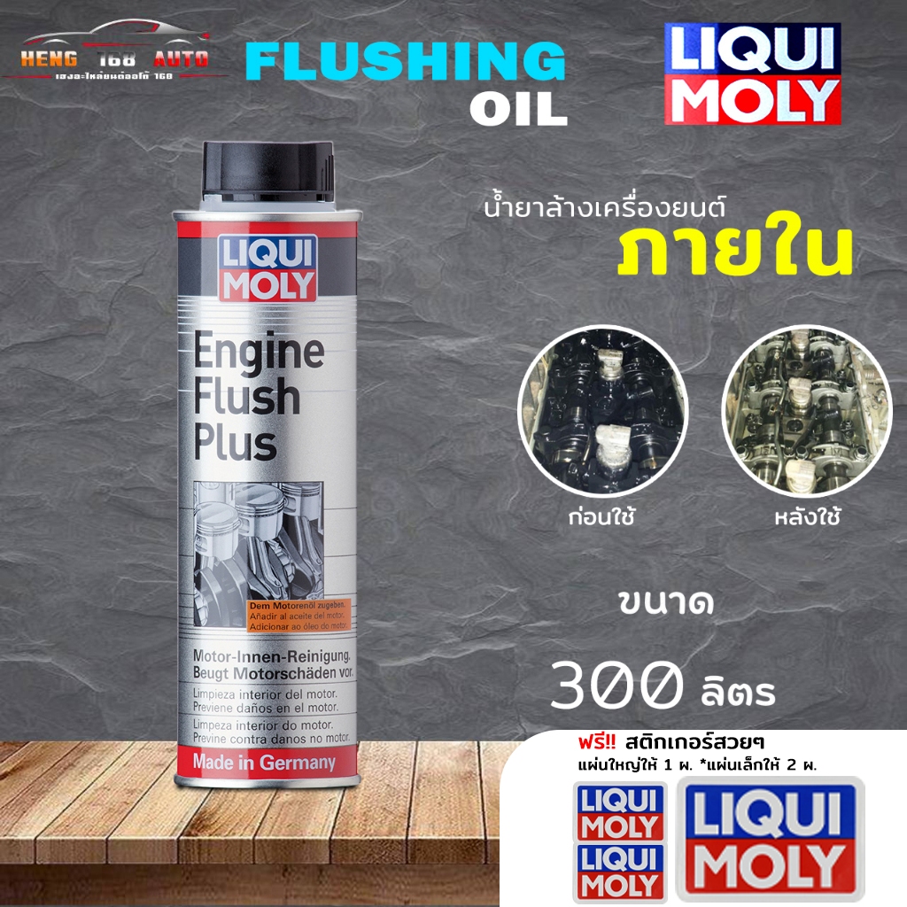 Liqui Moly Engine Flush Plus น้ำยาฟลัชชิ่ง และทำความสะอาดภายในเครื่องยนต์ ลิควิด โมลี่  ขนาด 300 ml. ฟรีสติ๊กเกอร์