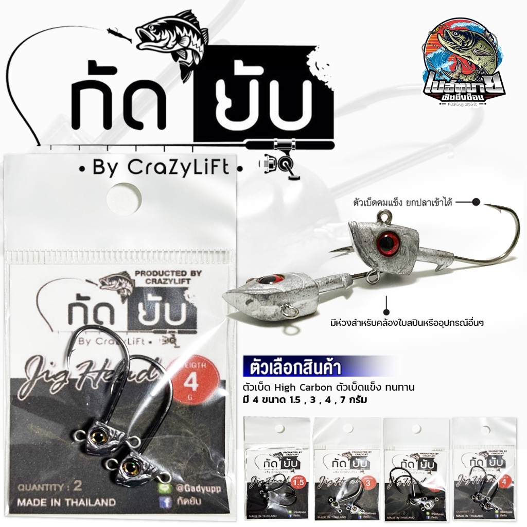 หัวจิ๊ก กัดยับ GUDYUPP รุ่นใหม่ เบ็ด FUDO HOOK สำหรับ งานใต้น้ำทั่วไป ช่อน กระพงหรือปลาวัง ตัวเบ็ดคม แข็งแรง