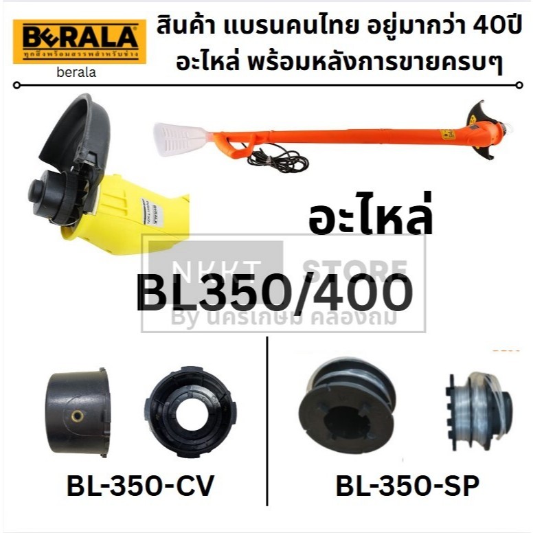 มีตัวเลือก BERALA ฝาครอบ หรือ ตลับเส้นเอ็นเครื่องเล็มหญ้า รุ่น BL-350 / BL-400