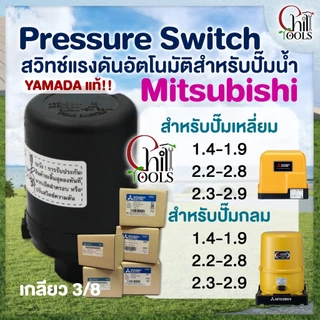 อะไหล่ปั๊ม Mitsubishi Pressure switch (สวิทช์แรงดัน)ใช้กับรุ่น WP85-405 ถังกลม รุ่น EP155-405 ถังเหลี่ยม เพรสเชอร์สวิทซ์