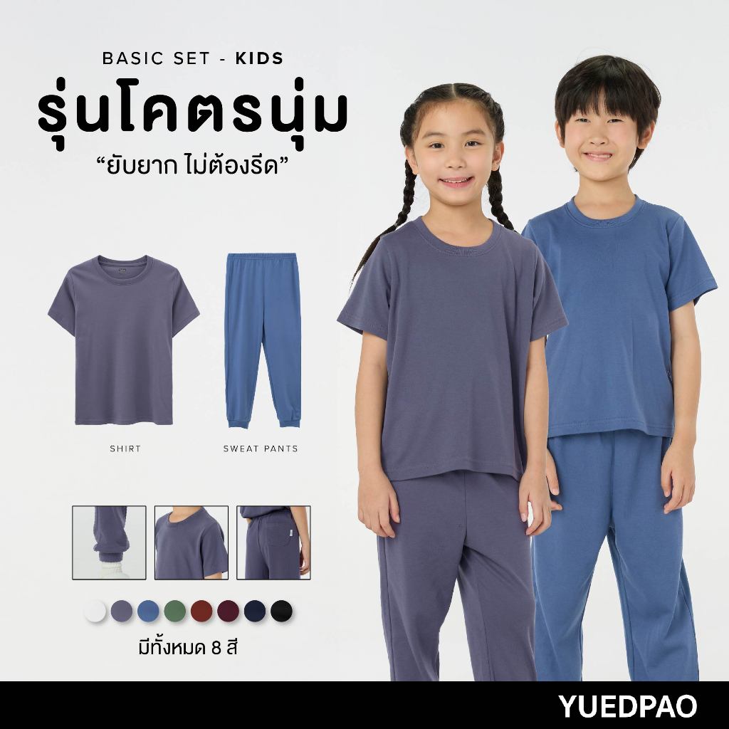 Yuedpao Kids เสื้อยืดเด็ก กางเกงเด็ก รุ่นโคตรนุ่ม (สีเบสิค) นุ่มตั้งแต่กำเนิด ยืดแต่ไม่ย้วย ยับยากแบบไม่ต้องรีด