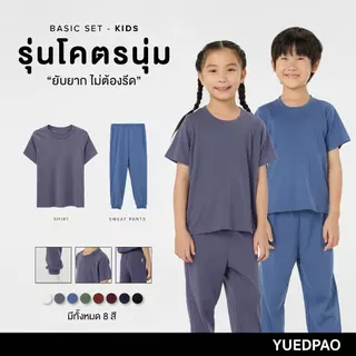 Yuedpao Kids เสื้อยืดเด็ก กางเกงเด็ก รุ่นโคตรนุ่ม (สีเบสิค) นุ่มตั้งแต่กำเนิด ยืดแต่ไม่ย้วย ยับยากแบบไม่ต้องรีด
