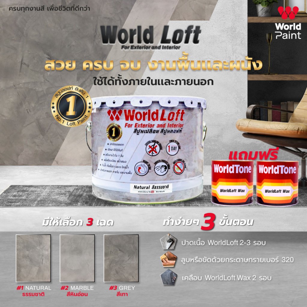 WorldPaint WorldLoft เวิลด์ลอฟท์ + wax ขนาด 12 Kg.