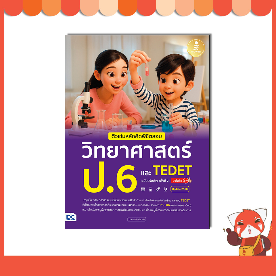 หนังสือ ติวเข้มหลักคิดพิชิตสอบ วิทยาศาสตร์ ป.6 และ TEDET [ฉบับปรับปรุง ครั้งที่ 2] 76521