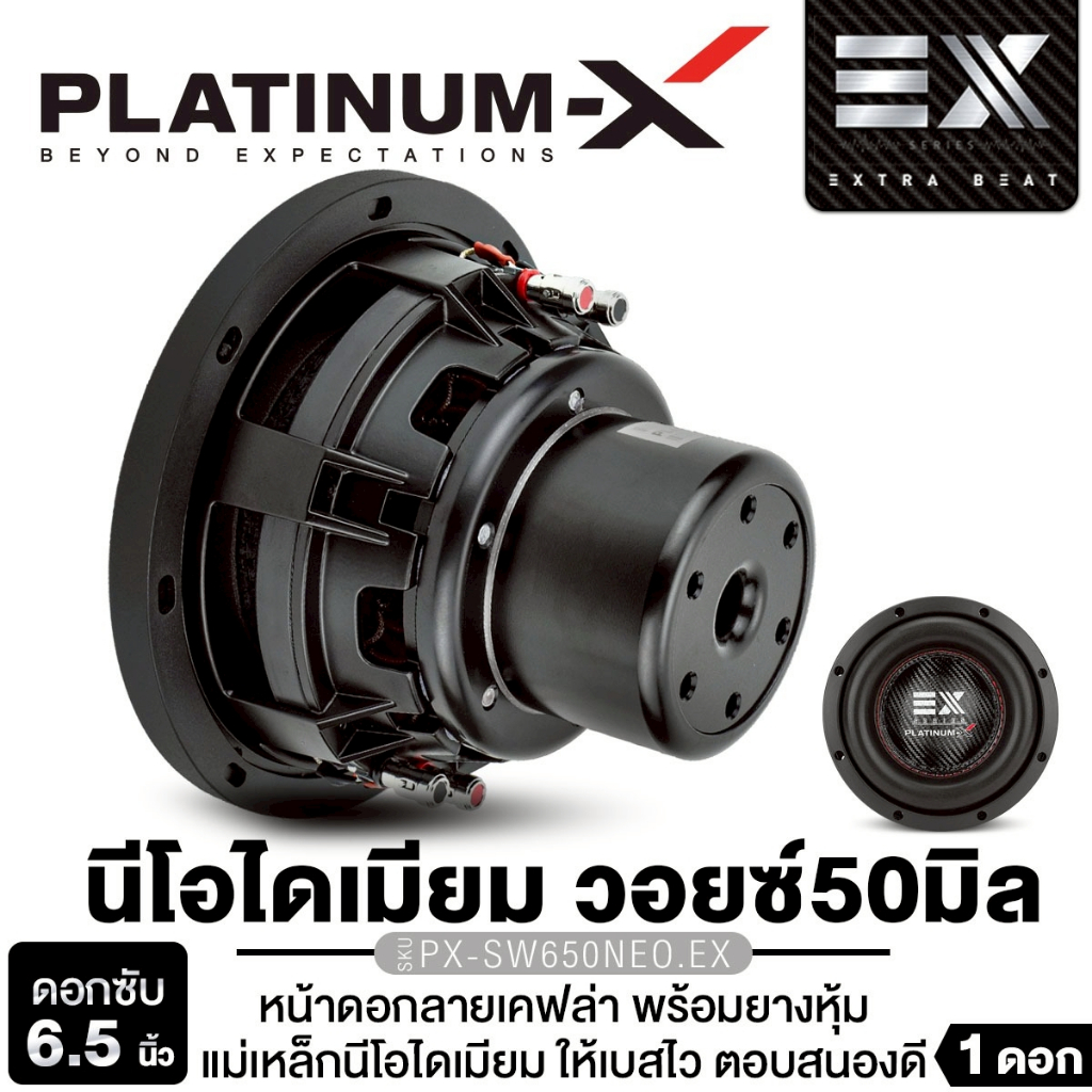 PLATINUM-X ลำโพงซับวูฟเฟอร์ 6.5นิ้วเบส หน้าดอกลายเคฟล่า 1ดอก ติดรถยนต์ PX-SW650NEO.EX/PX-SW6.MV50120