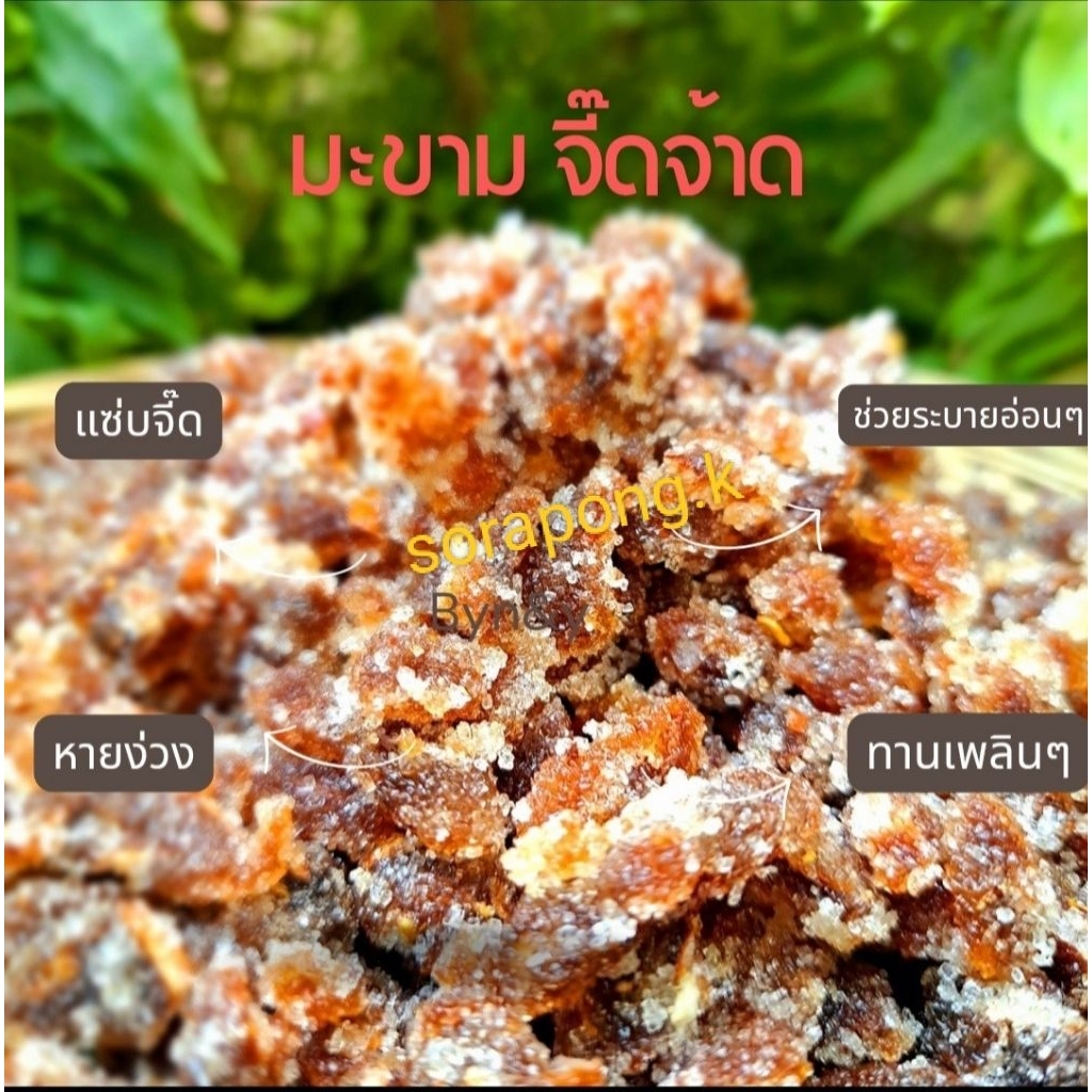 มะขามจี๊ดจ๊าด ขนาด 1,000 กรัม รสจี๊ดจ๊าดถึงใจ มะขามไร้เมล็ด