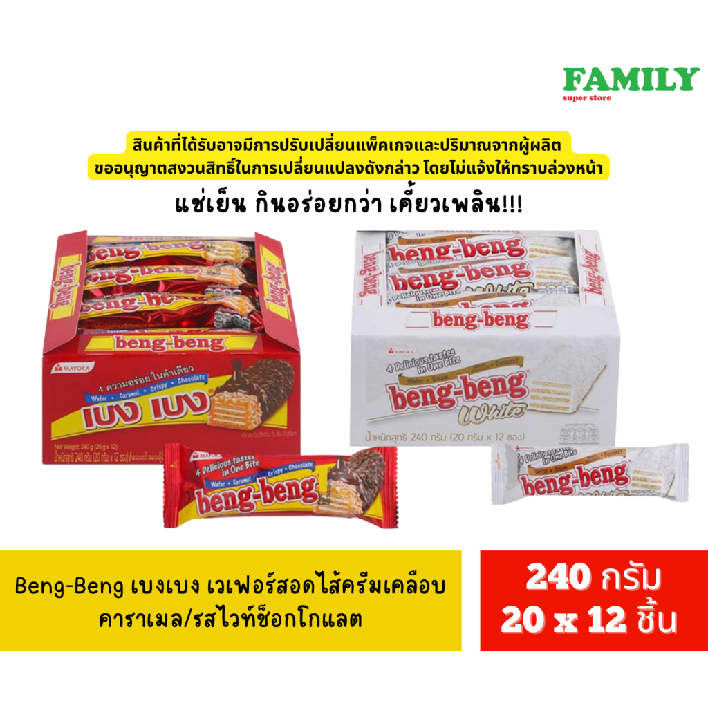 Beng-Beng เบงเบง แบบถาด12ชิ้น เวเฟอร์รสช็อกสอดไส้ครีมเคลือบคาราเมล/รสไวท์ช็อก [ขนม]