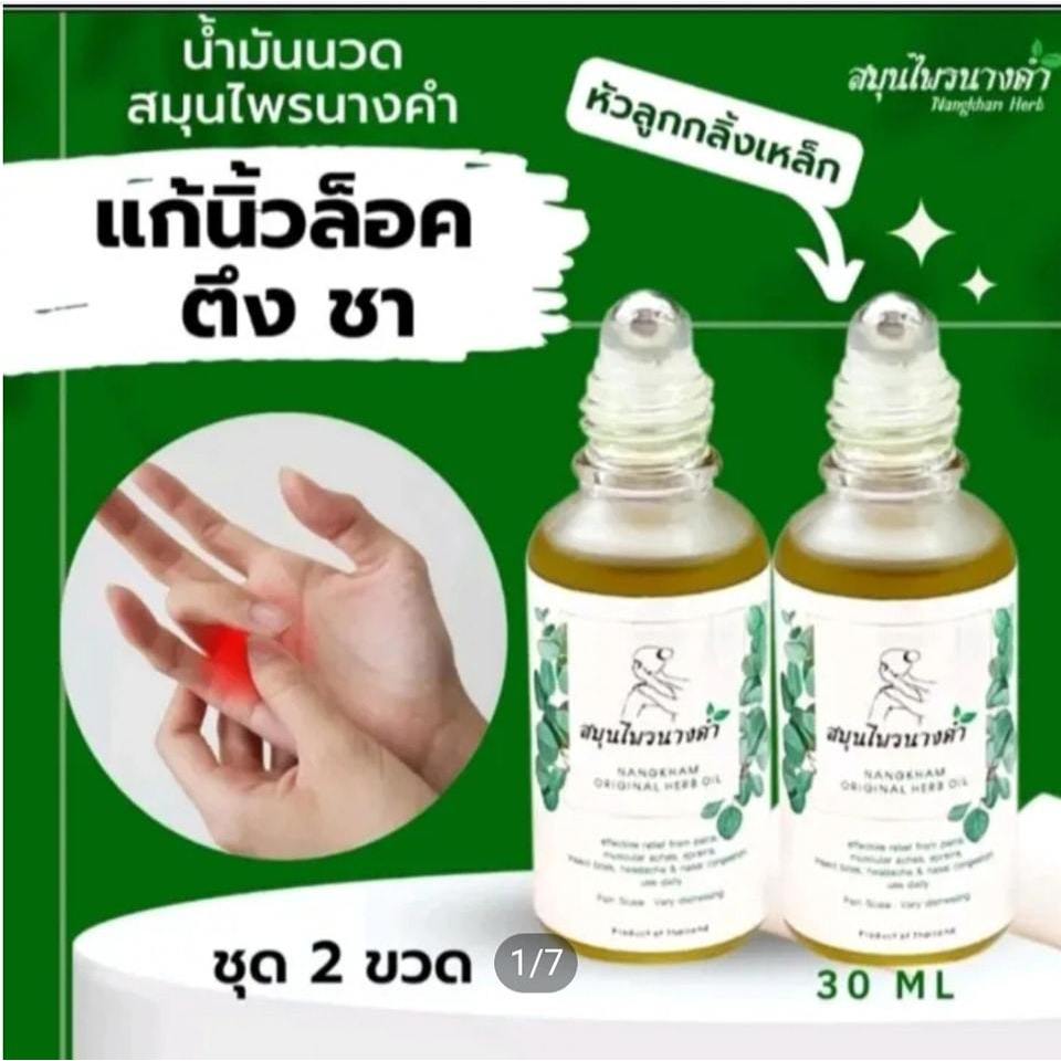 Pack 2 ขวด Nangkham นางคำ สูตรเย็น หัวลูกกลิ้งเหล็ก