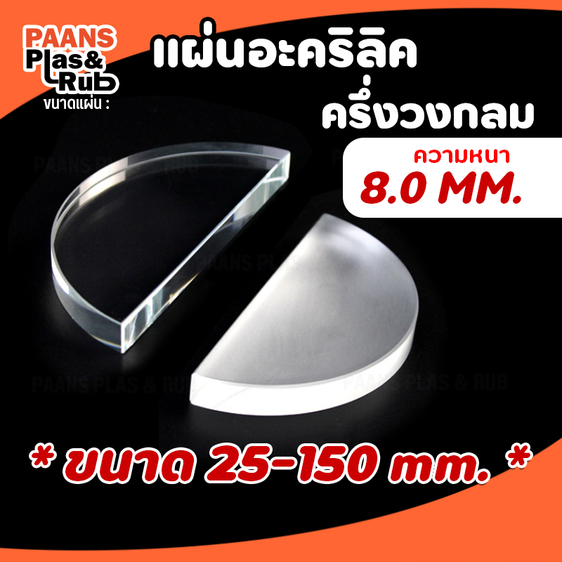 อะคริลิคใสครึ่งวงกลม แผ่นอะคริลิคครึ่งวงกลม ขนาด 25-150 มิล หนา 8 มิล แผ่นตัดเลเซอร์อย่างดี