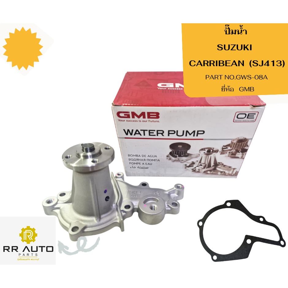 ปั๊มน้ำ SUZUKI   CARRIBEAN  (SJ413)  ยี่ห้อ   GMB