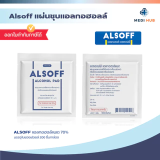 Alcohol Pad (จำนวน 1 กล่อง) แผ่นชุบแอลกอฮอล์ 70% 1 กล่องบรรจุ 200 ชิ้น