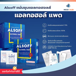 Alcohol Pad (จำนวน 1 กล่อง) แผ่นชุบแอลกอฮอล์ 70% 1 กล่องบรรจุ 200 ชิ้น