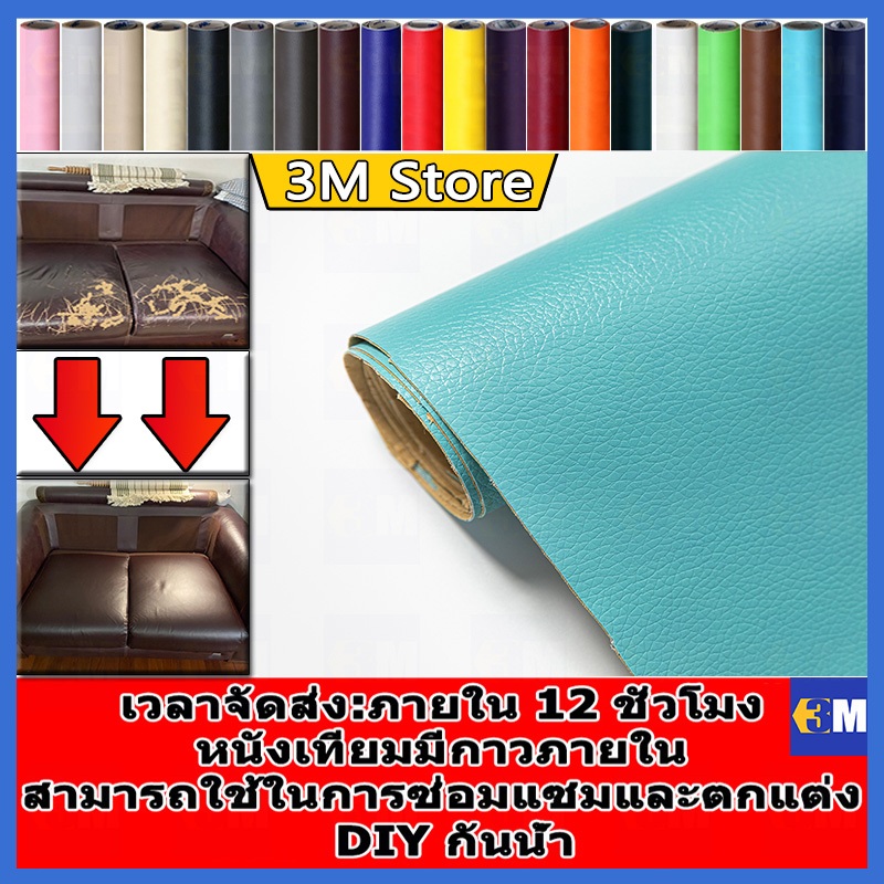 ให้เครื่องมือฟรี ลด 60% หนังเทียม PU แบบมีกาวในตัว กาวคุณภาพสูง ซ่อมเบาะโซฟา เบาะรถ คอลโซล โปรดอ่านก่อนซื้อ ให้กาวฟรี