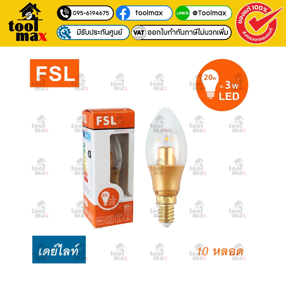 FSL หลอดแอลอีดีหลอดจำปา 3W ขั้วเล็ก E14 แพ็ค 10หลอด