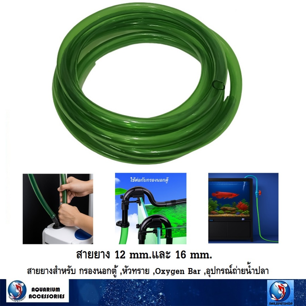 สายยาง 12 mm.และ 16 mm.(สายยางสำหรับ กรองนอกตู้ ,หัวทราย ,Oxygen Bar ,อุปกรณ์ถ่ายน้ำปลา)