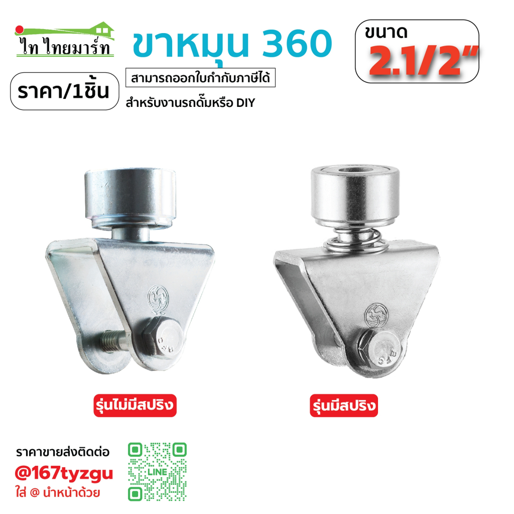 SC เฉพาะขาล้อหมุน 360องศา 2.5" มีสปริง/ไม่มีสปริง สำหรับ ล้อขนาด 2.1/2" ประตูรั้บานพับ ประตูเหล็ก-บานเลื่อน ราคา/1