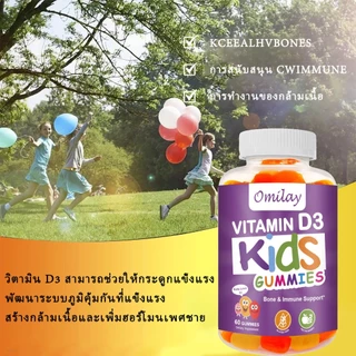 Omilay วิตามิน D3 อาหารเสริม Vitamin D3 วิตามินเด็ก กระดูก การพัฒนา Vitamin D Kids Gummy วิตามินดี3 60 Gummies