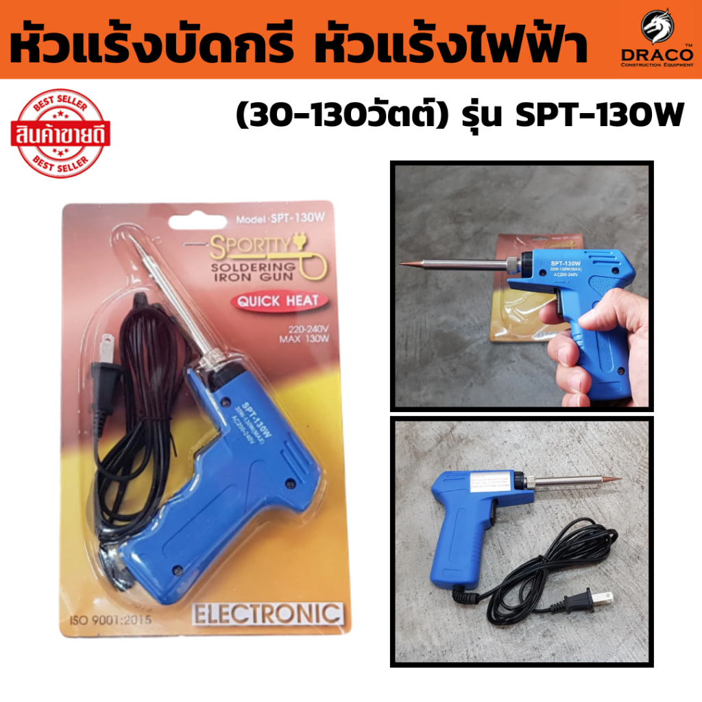 หัวแร้งบัดกรี   SPORTTY SOLDERING IRON GUN  รุ่น SPT-130W หัวแร้งบัดกรีไฟฟ้ารุ่นปรับความร้อนสูง (30-130วัตต์)