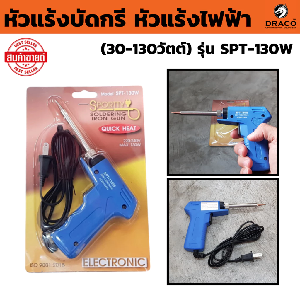 หัวแร้งบัดกรี SPORTTY SOLDERING IRON GUN รุ่น SPT-130W หัวแร้งบัดกรีไฟฟ้ารุ่นปรับความร้อนสูง (30-130วัตต์)