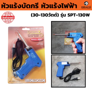 หัวแร้งบัดกรี SPORTTY SOLDERING IRON GUN รุ่น SPT-130W หัวแร้งบัดกรีไฟฟ้ารุ่นปรับความร้อนสูง (30-130วัตต์)