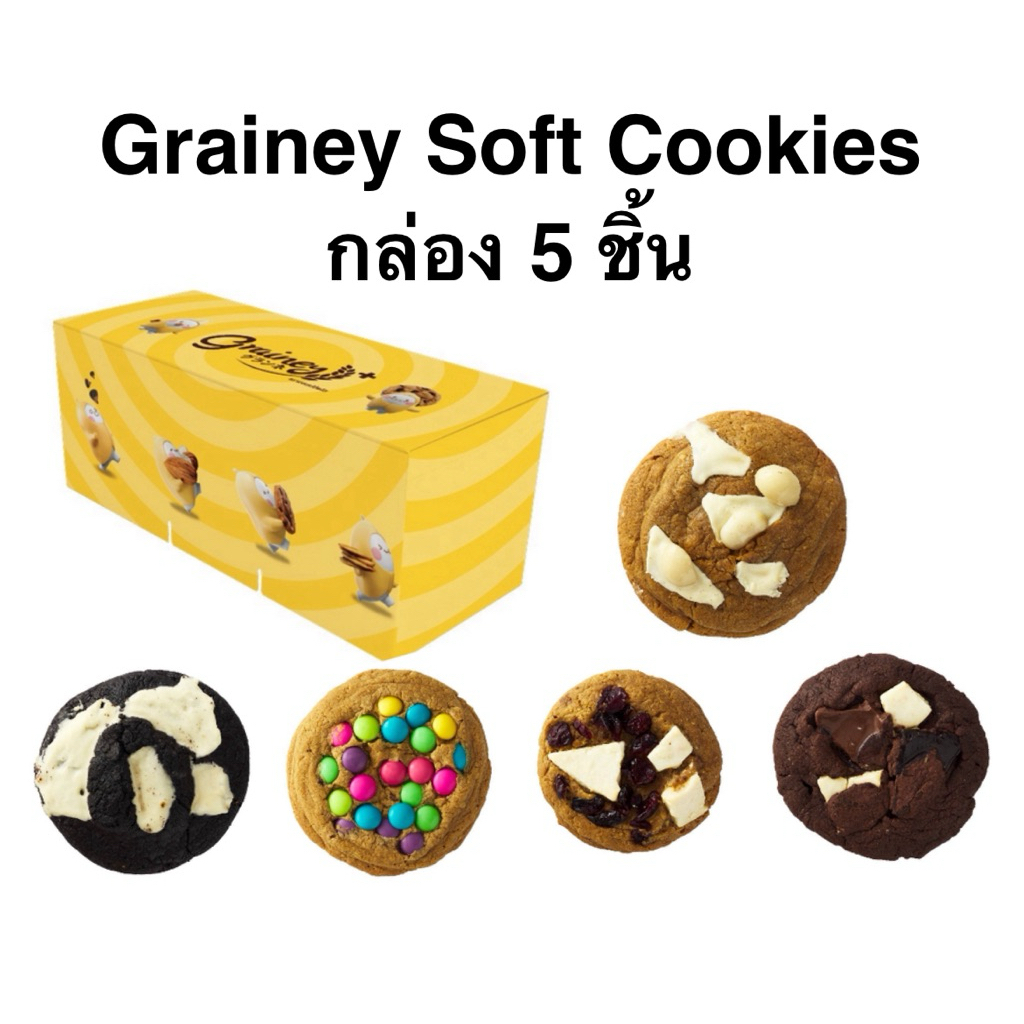 Grainey Premium Soft Cookies เกรนเน่พรีเมี่ยมซอฟท์คุกกี้ กล่อง 5 และ 10 ชิ้น