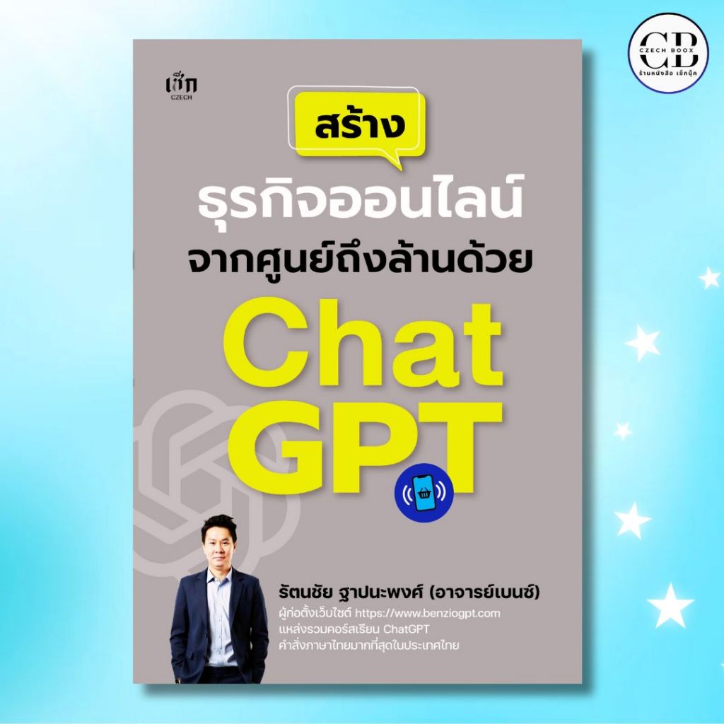 หนังสือ สร้างธุรกิจออนไลน์จากศูนย์ถึงล้านด้วย Chat GPT :รัตนชัย ฐาปนะพงศ์