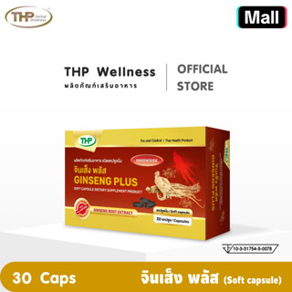 ( Pro เคลียร์สต๊อกครั้งใหญ่ จำนวนจำกัด ) จินเส็ง พลัส 