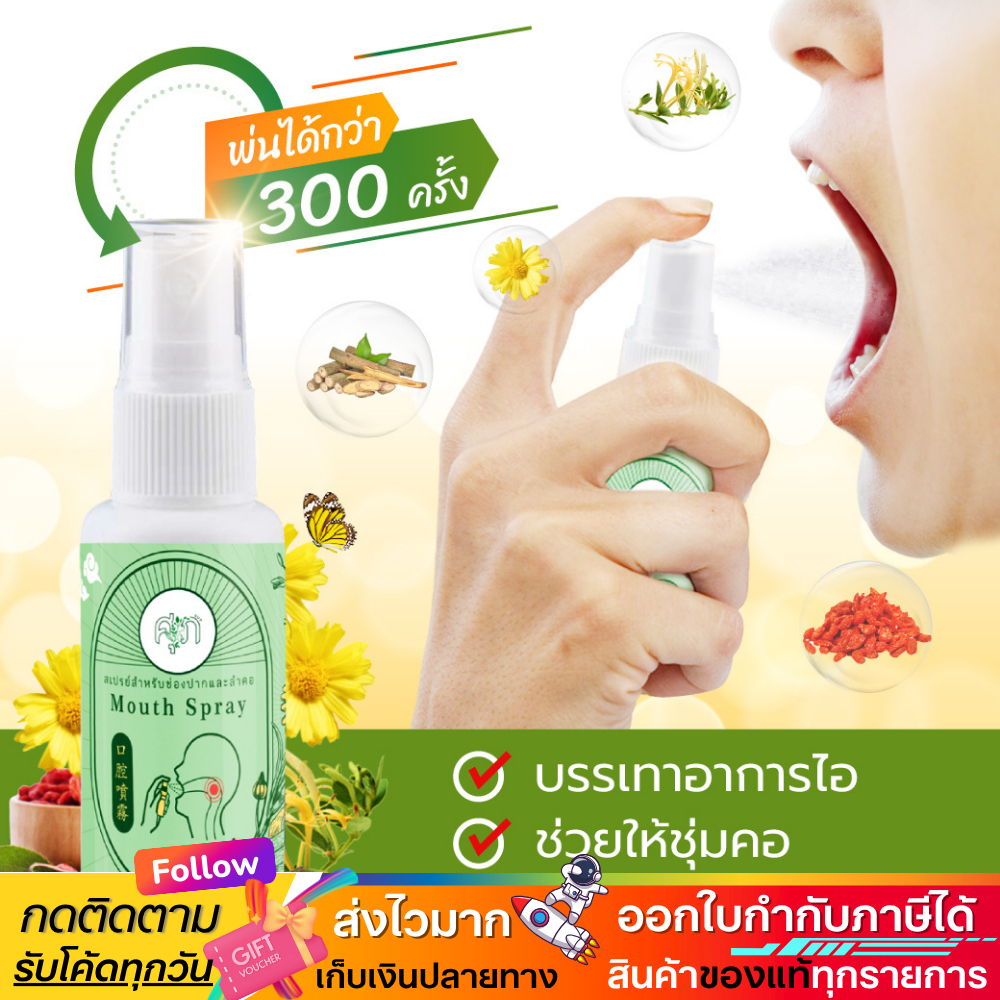 แท้ ✅Mouth Spray สเปรย์พ่นคอ สเปรย์ ชุ่มคอ ผลิตภัณฑ์สมุนไพร 30ml. By สมุนไพรหมอศุภ