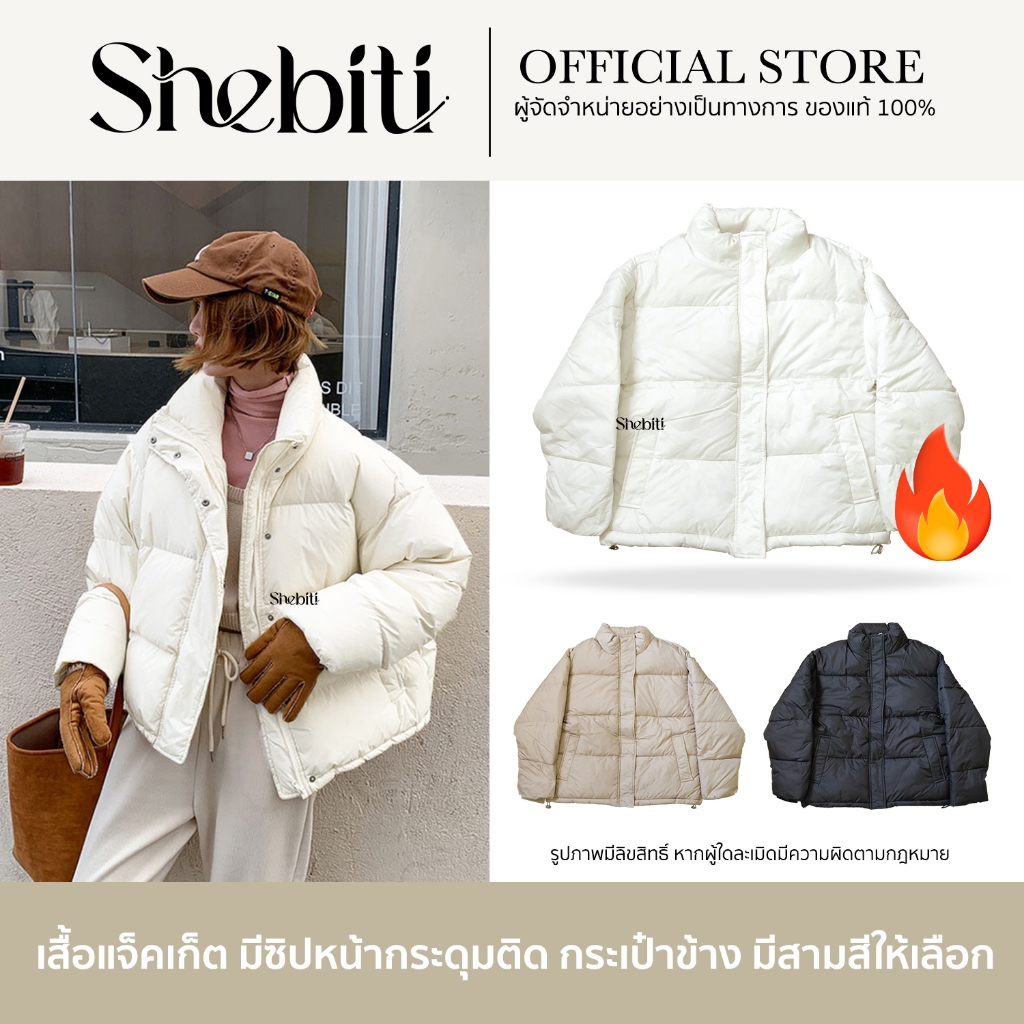 SHEBITI WINTER DOWN JACKET เสื้อแจ็คเก็ต ขนเป็ด เสื้อโค้ท หน้าหนาว กันลม สวมใส่อบอุ่น การแต่งกาย แฟช