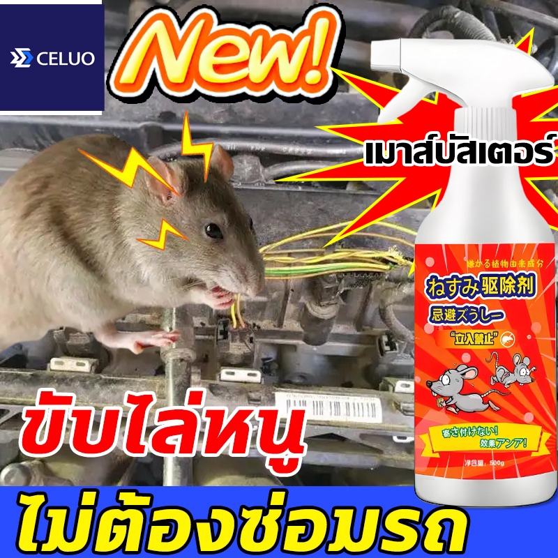 สเปรย์ไล่หนู 500ml  สเปรย์ไล่หนูในรถยนต์ น้ำยาไล่หนูรถยนต์ สารสกัดจากพืช น้ำยาไล่หนู สเปรย์ไล่หนูในรถ ปราศจาก สารเคมีอั