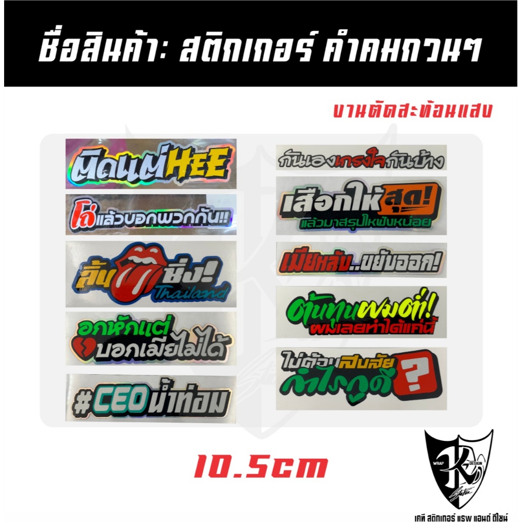 สติกเกอร์ คำคมกวนๆ A21-A30 สะท้อนแสง เรืองแสง ติดตามกระแส แทร่...ลองดิ!!!