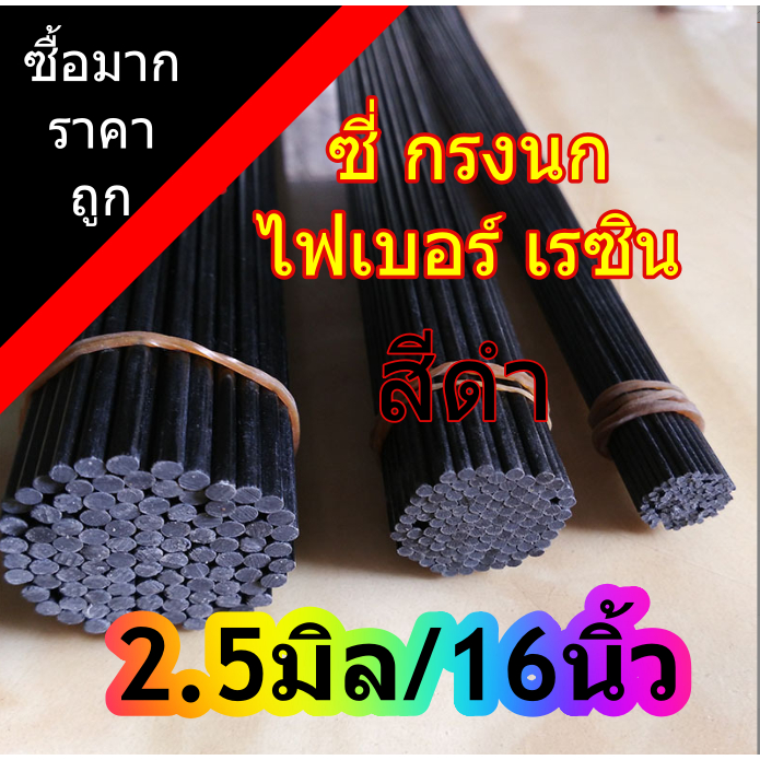 ซี่กรงนก **สั่งมาก/ราคาส่ง**ซี่เรซิน 2.5 มิลยาว16นิ้ว(40cm) ซี่ไฟเบอร ซี่ดำ ราคาถูก