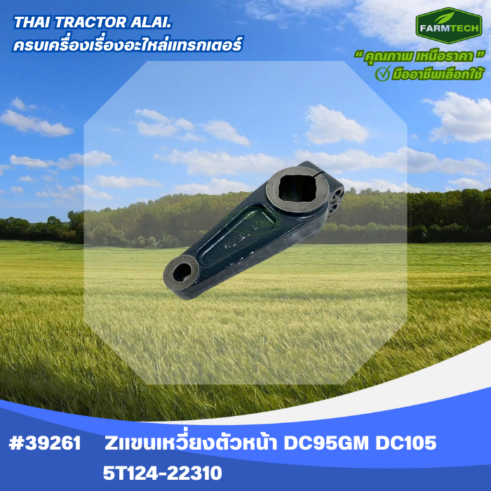 แขนเหวี่ยงตัวหน้า DC95GM DC105 5T124-22310(39261)