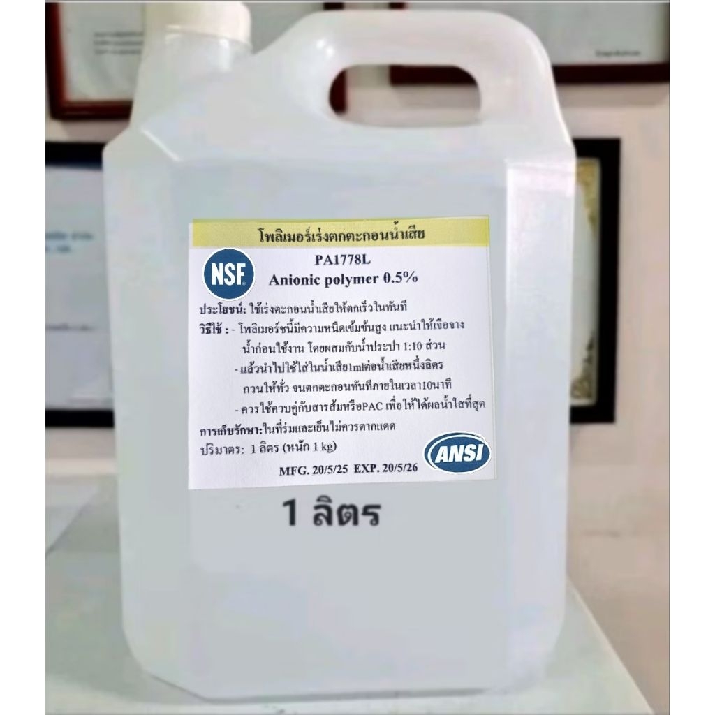 โพลิเมอร์เร่งตกตะกอนน้ำใส เกรดมาตรฐานNSF Anionic polymer โพลิเมอร์เหลวประจุลบ