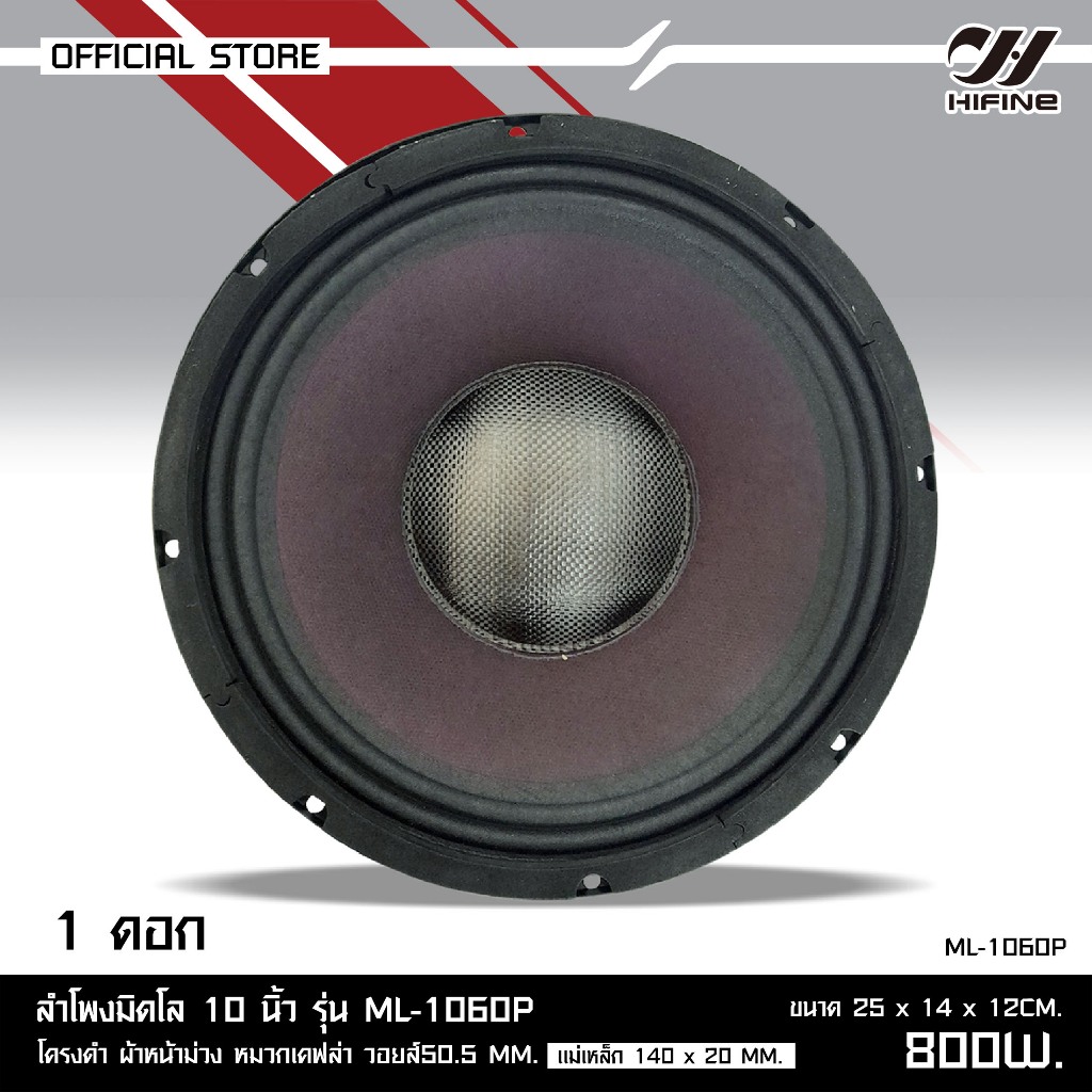 HIFINE ดอกลำโพงมิดโล10นิ้วมี4รุ่นให้เลือกML-10425/ML-1060P/ML-10526/ML-108275 มีหน้าดำเเละหน้าม่วง