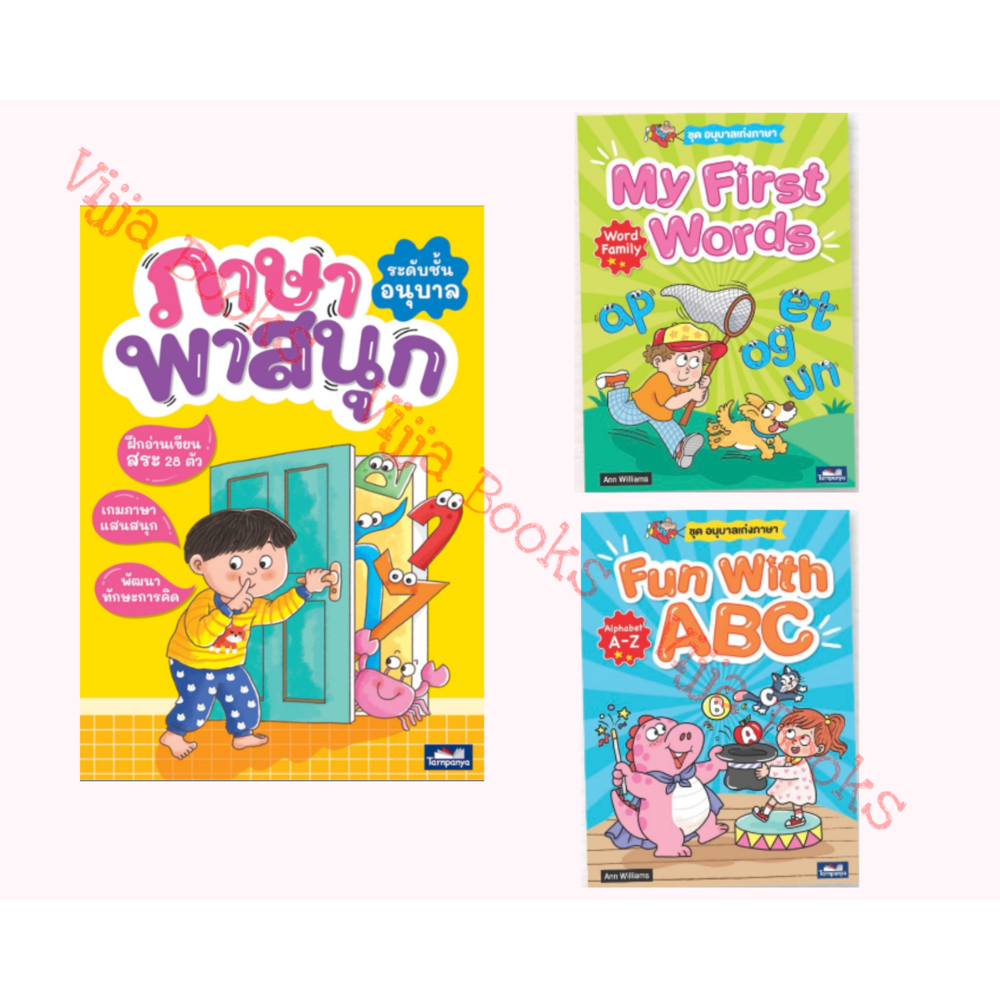 ภาษาพาสนุก Fun with ABC My first words English ระดับอนุบาล สะกดคำ ไทย อังกฤษ เลือกเล่มได้ [TP]