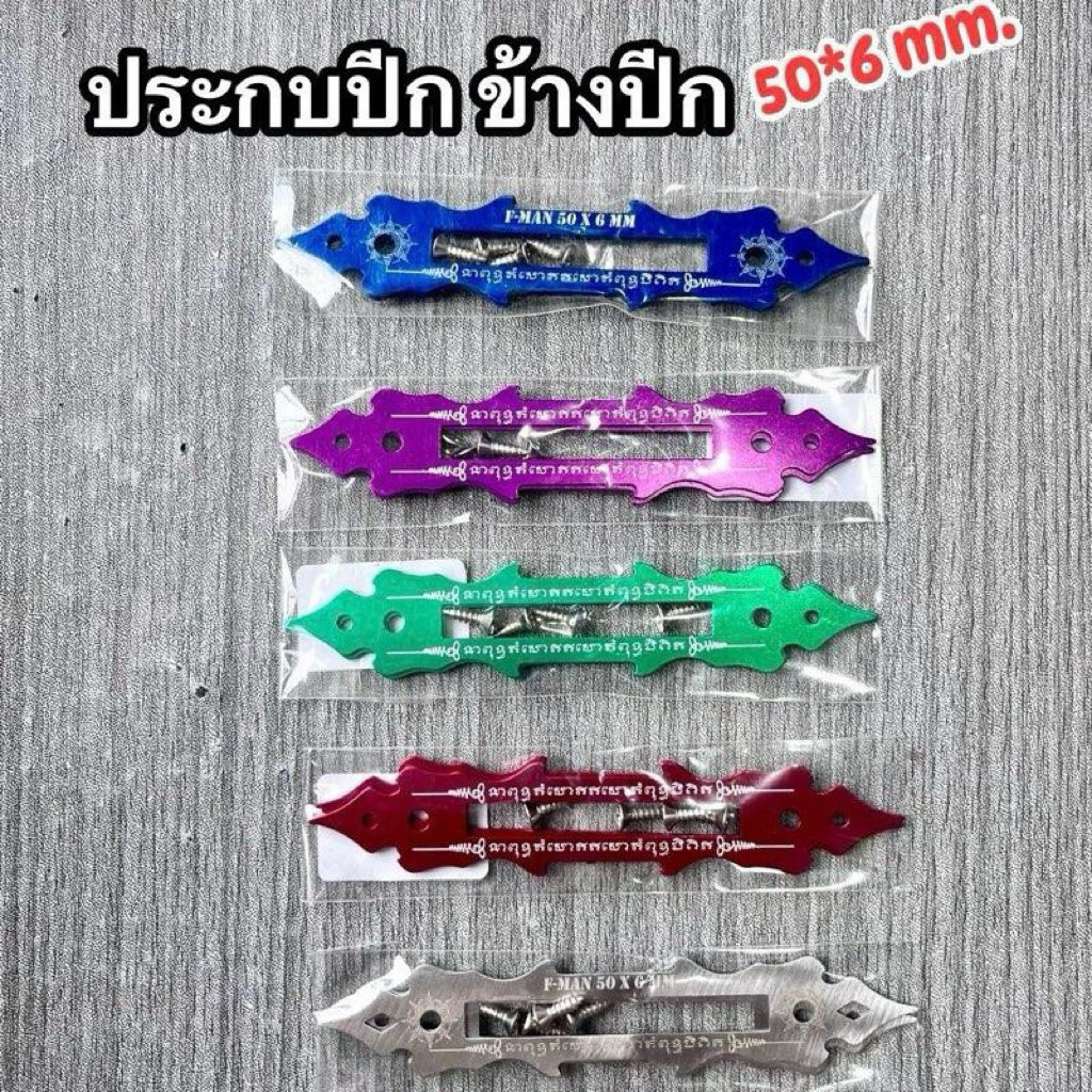 ชุดประกบปีกข้าง ซ้าย+ขวา ขนาด 50*6mm. (สแตนเลส และแบบอะลูมิเนียมทำสี)