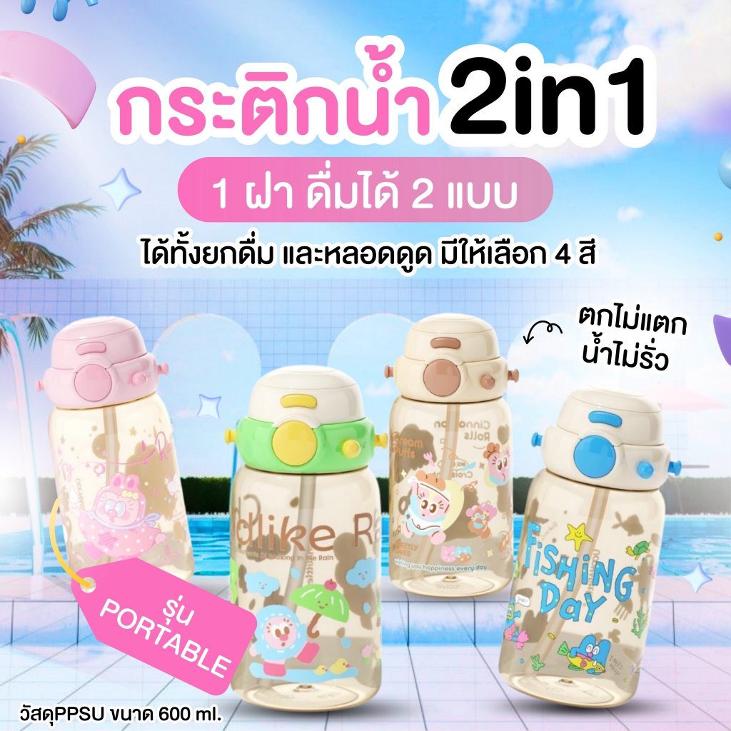 กระติกน้ำเด็กขวดพลาสติกเกรด PPSU ฝา 2แบบ 600 ml. Uooha Littles หลอดดูดและยกดื่ม เทไม่หก ตกไม่แตก