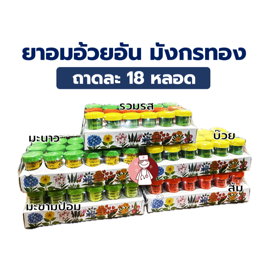 (ยกถาด) ยาอมสมุนไพร อ้วยอัน ตรามังกรทอง 5 รูปแบบ (บ๊วย/ส้ม/มะนาว/รวมรส/มะขามป้อม) ถาดละ 18 หลอด