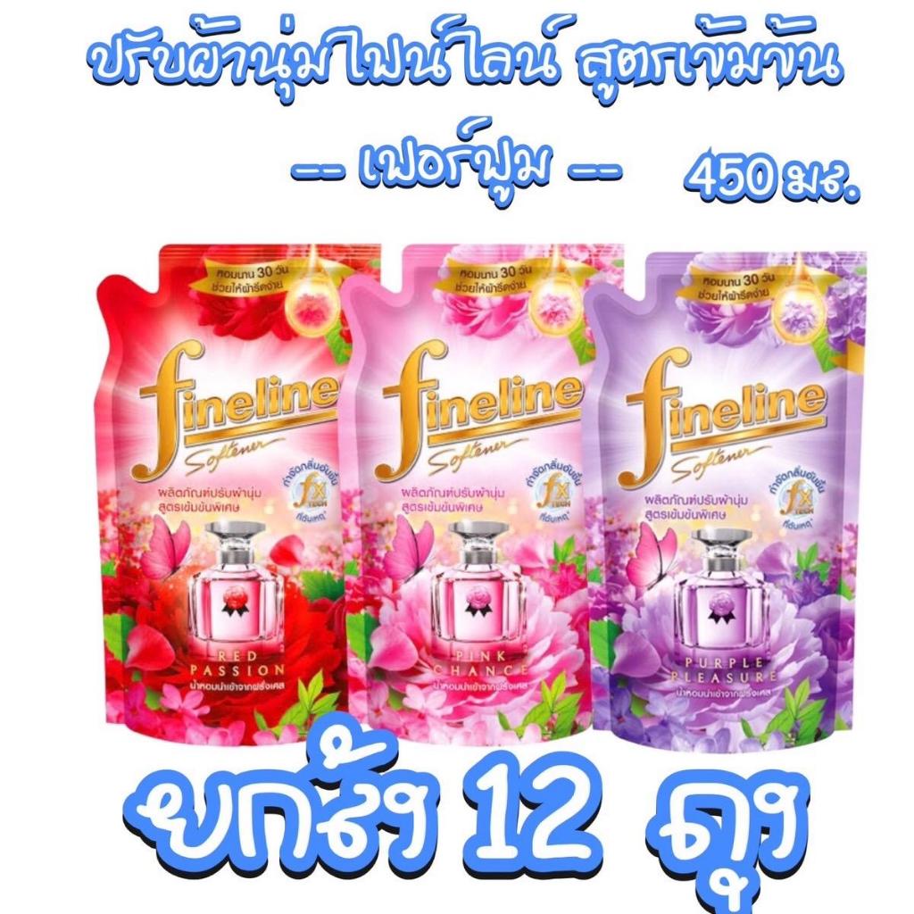 ( ยกลัง 12 ถุง ) ผลิตภัณฑ์ปรับผ้านุ่มไฟน์ไลน์ สูตรเข้มข้นพิเศษ เพอร์ฟูม ขนาด 450 มล.หอมแบบน้ำหอมเกรดพรีเมี่ยม