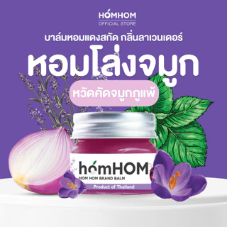Homhom Shallot Nourishing Oil (สารสกัดจากหอมแดง) 1 ขวด #ลดภูมิแพ้ #กลิ่นลาเวนเดอร์