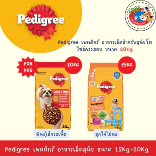 Pedigree เพดดิกรี อาหารสุนัขชนิดเม็ด ไซส์กระสอบ15-20kg.