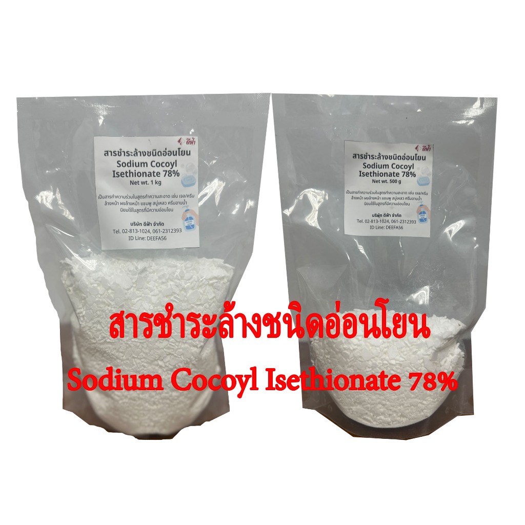 สารชำระล้างชนิดอ่อนโยน Sodium Cocoyl Isethionate (SCI) 78%ใช้ในการผลิตเครื่องสำอางและสารทำความสะอาดผิว ขนาด 500G , 1KG