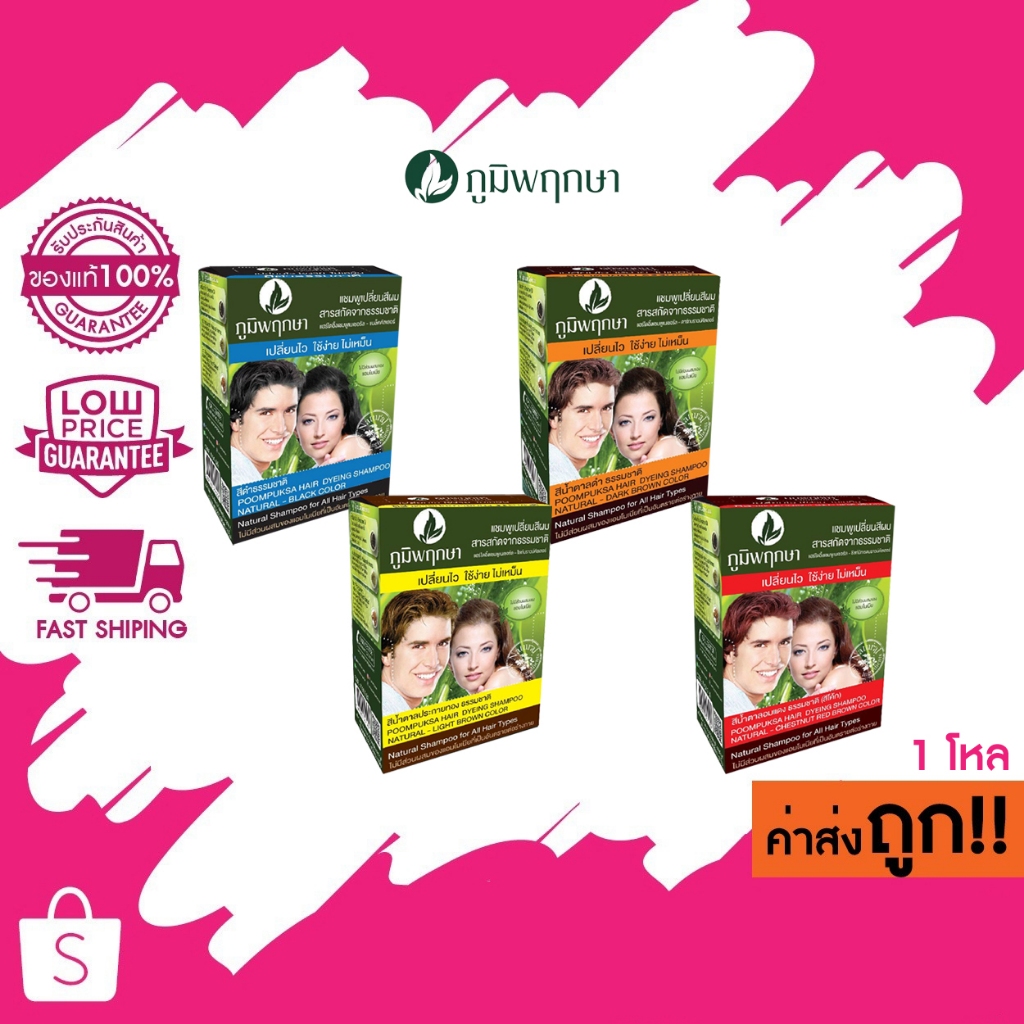 (โหล) ภูมิพฤกษา แชมพูเปลี่ยนสีผม 25ml.x12 ซอง Poompuksa Hair Dying Shampoo 12 sachets * 25 ml. ราคา ถูกที่สุด ดีลบีเคเค