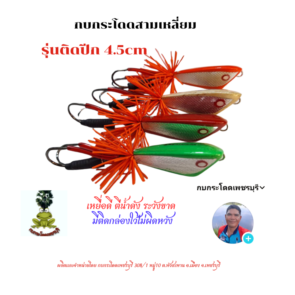 โดดติดปีกและเพชรบุรี1(ปรับโฉม) กบกระโดดสามเหลี่ยม กบกระโดดงานปลาช่อนชะโด กบกระโดดเพชรบุรี