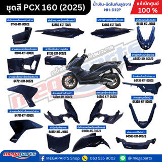 ชุดสีทั้งคัน ฮอนด้า พีซีเอ็กซ์ Honda PCX 160 2025 น้ำเงิน-มิ…