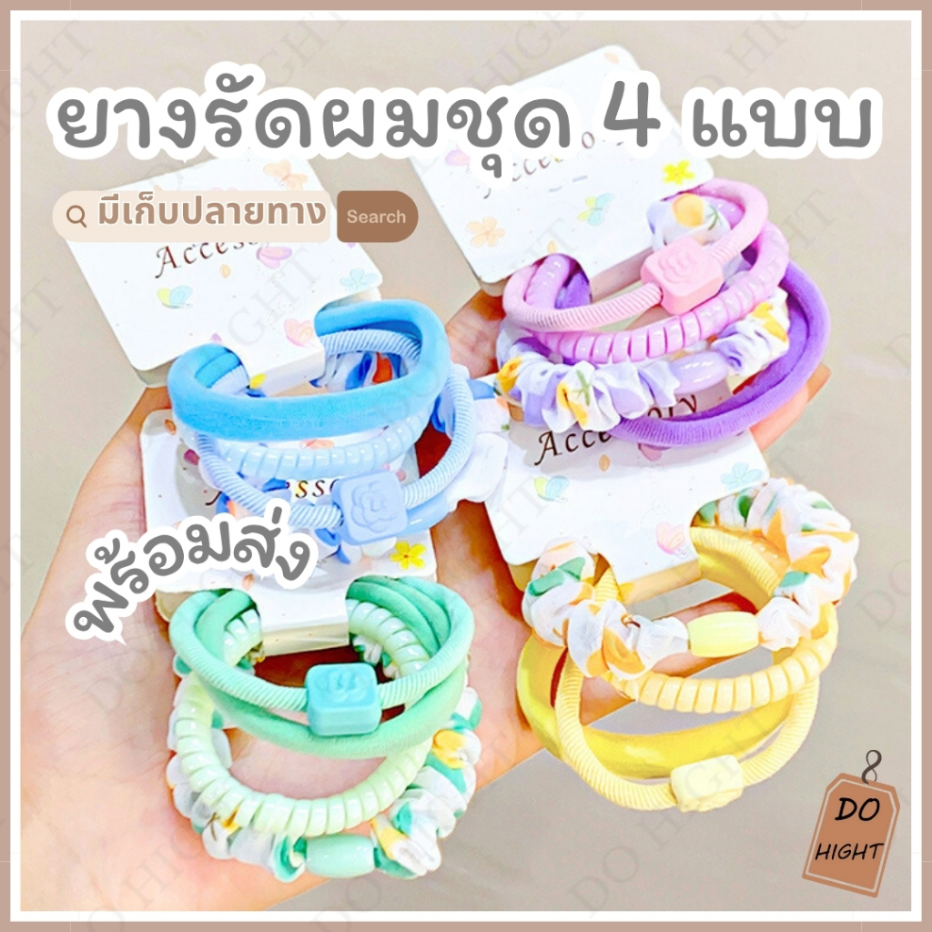 พร้อมส่ง⚡ มีเก็บเงินปลายทาง💸 ยางรัดผม 4 แบบ ใน 1.Set ได้ 4 เส้น สไตล์เกาหลีมี 5 สีให้เลือก  (ราคาต่อ 1 Set) : Do hight