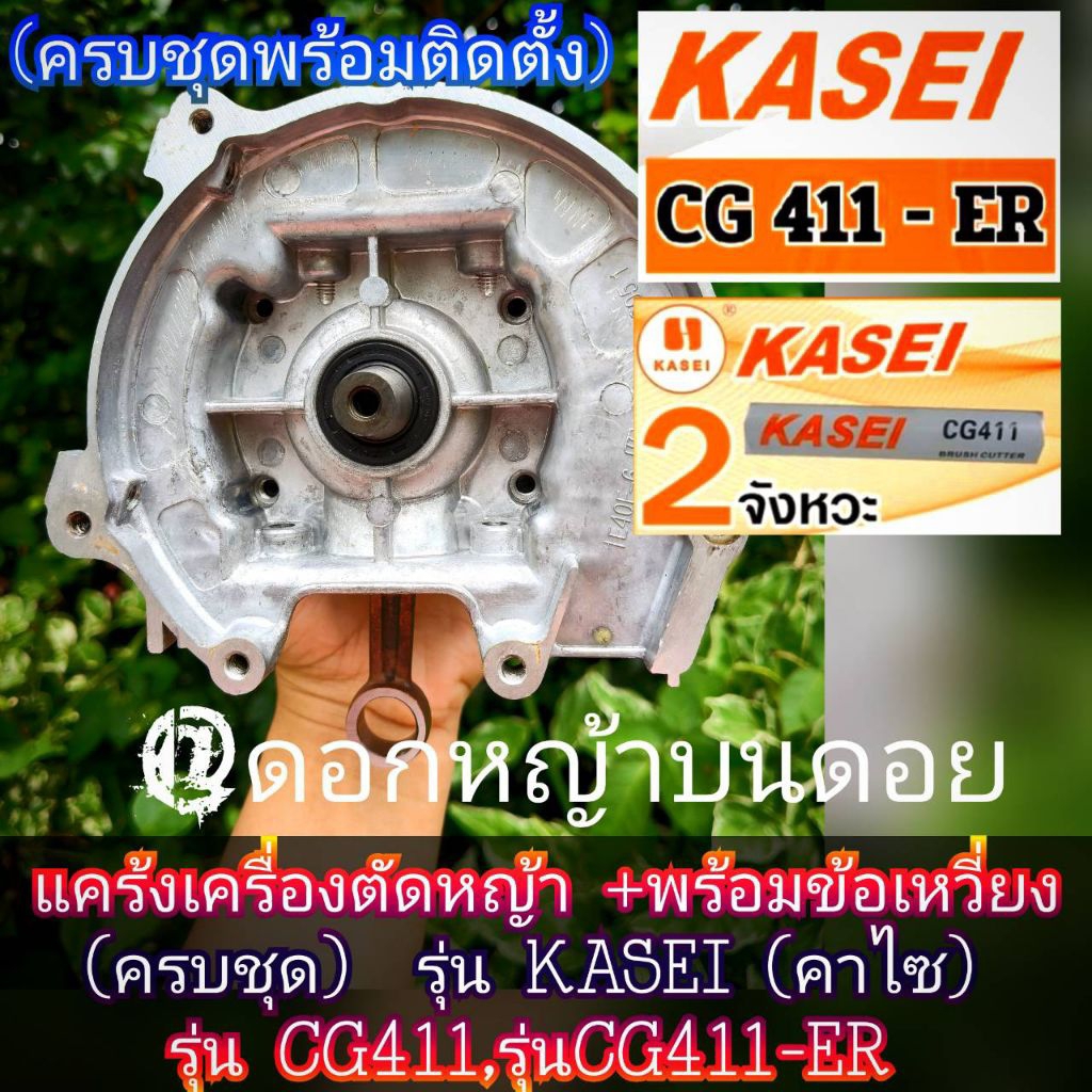 *มีให้เลือก2แบบ*✓ครบชุด อะไหล่ชุดแคร้งตัดหญ้ารุ่น411 +ข้อเหวี่ยง/ชุดเสื้อลูกสูบ(ครบชุด)KASEI(คาไซ)รุ