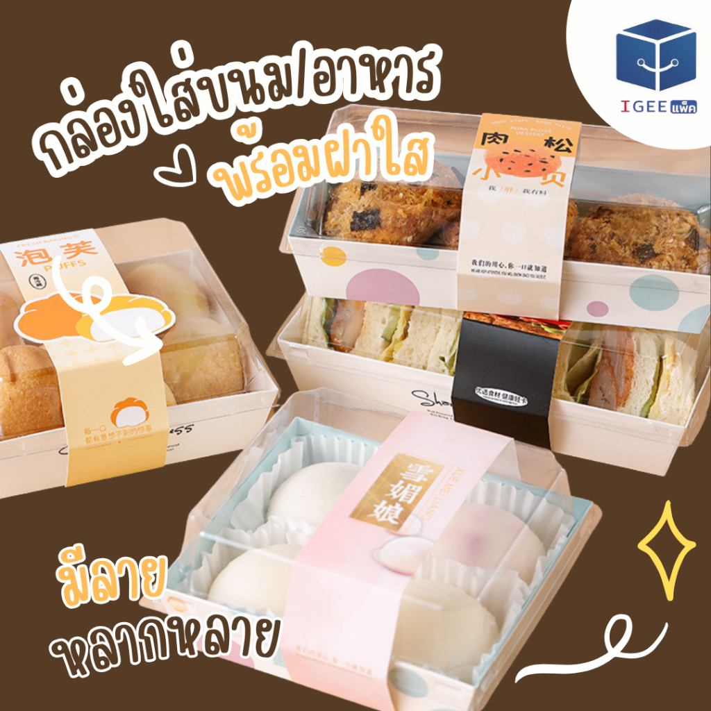 กล่องขนมมีฝา  กล่องใส่เค้ก  กล่องใส่แซนวิช พร้อมฝา มีลายน่ารัก เยอะมาก แพ็ค 10 ชิ้นพร้อมส่งจากไทย